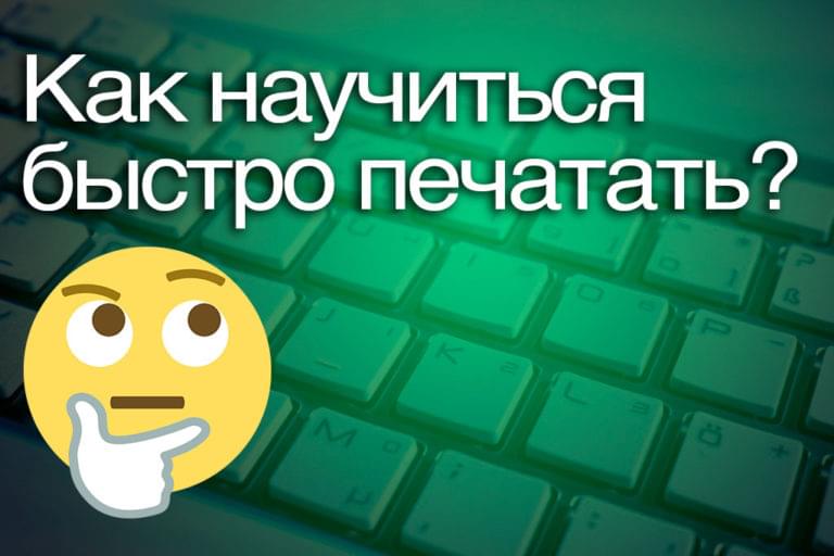 Быстро обучаюсь. Как быстро научиться. Быстро печатать. Как научиться быстро печатать на клавиатуре.